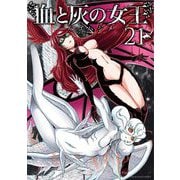 血と灰の女王 21（小学館） [電子書籍]