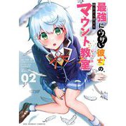 最強にウザい彼女の、明日から使えるマウント教室＠comic 2（小学館） [電子書籍]