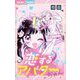 恋するアバターちゃん（小学館） [電子書籍]