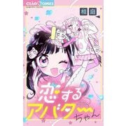 恋するアバターちゃん（小学館） [電子書籍]