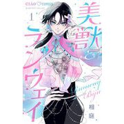 美獣とランウェイ【マイクロ】 1（小学館） [電子書籍]