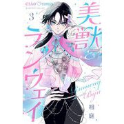 美獣とランウェイ【マイクロ】 3（小学館） [電子書籍]