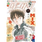 ゲッサン 2024年4月号（2024年3月12日発売）（小学館） [電子書籍]