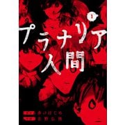 プラナリア人間 1巻（新潮社） [電子書籍]