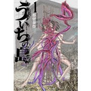 ういちの島 1巻（新潮社） [電子書籍]