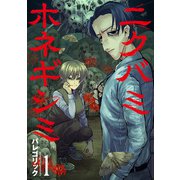 ニクバミホネギシミ 1巻（新潮社） [電子書籍]