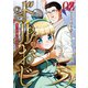 ドルおじ ＃ドールに沼ったおじさんの話 2巻（新潮社） [電子書籍]