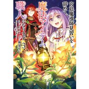 宮廷魔導師見習いを辞めて、魔法アイテム職人になります 3巻（新潮社） [電子書籍]