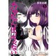 カヤちゃんはコワくない 5巻（新潮社） [電子書籍]