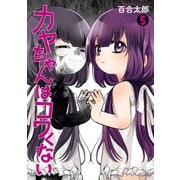 カヤちゃんはコワくない 5巻（新潮社） [電子書籍]