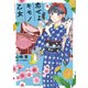 恋せよキモノ乙女 12巻（新潮社） [電子書籍]