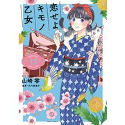 恋せよキモノ乙女 12巻（新潮社） [電子書籍]