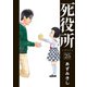 死役所 25巻【電子特典付き】（新潮社） [電子書籍]