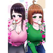 サバエとヤッたら終わる 14巻（新潮社） [電子書籍]