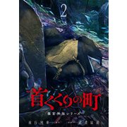 首くくりの町 ～篠宮神社シリーズ～ 2巻（新潮社） [電子書籍]
