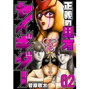 正義の見方セイギダー 2巻（新潮社） [電子書籍]