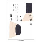 他者といる技法 ――コミュニケーションの社会学（筑摩書房） [電子書籍]