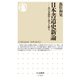 日本書道史新論 ――書の多様性と深みを探る（筑摩書房） [電子書籍]