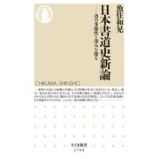 日本書道史新論 ――書の多様性と深みを探る（筑摩書房） [電子書籍]
