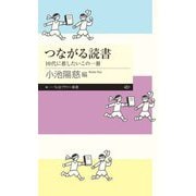 つながる読書 ――10代に推したいこの一冊（筑摩書房） [電子書籍]