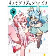 キメラプロジェクト：ゼロ ： 4（双葉社） [電子書籍]
