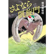 さよなら凱旋門（文藝春秋） [電子書籍]
