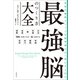 世界の最新メソッドを医学博士が一冊にまとめた 最強脳のつくり方大全（文藝春秋） [電子書籍]