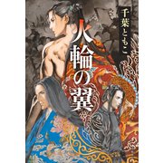 火輪の翼（文藝春秋） [電子書籍]