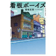 看板ボーイズ（主婦の友社） [電子書籍]