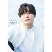 梅原裕一郎フォトブック 梅あわせ（主婦の友社） [電子書籍]