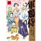 軍鶏侍 （5）（リイド社） [電子書籍]
