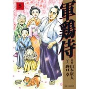軍鶏侍 （5）（リイド社） [電子書籍]