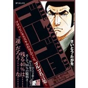 THE WORD OF ゴルゴ13 「残る40％は運だろうな…」（リイド社） [電子書籍]