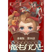 魔もりびと 連載版 第30話 或る魔物2（少年画報社） [電子書籍]