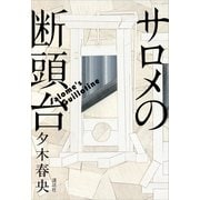 サロメの断頭台（講談社） [電子書籍]