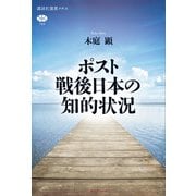 ポスト戦後日本の知的状況（講談社） [電子書籍]