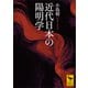 近代日本の陽明学（講談社） [電子書籍]