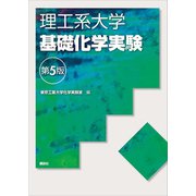 理工系大学基礎化学実験第5版（講談社） [電子書籍]