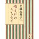硝子戸のうちそと（講談社） [電子書籍]