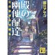 殿の幽便配達 幻想郵便局短編集（講談社） [電子書籍]