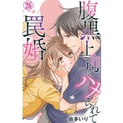 腹黒上司にハメられて罠婚 26（大都社） [電子書籍]