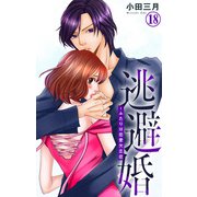 逃避婚～ふたりは恋愛欠乏症 18（大都社） [電子書籍]