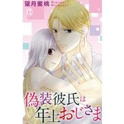 偽装彼氏は年上おじさま 12（大都社） [電子書籍]