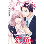 カタブツくんとふわこの恋煩い 9（大都社） [電子書籍]