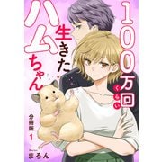 100万回くらい生きたハムちゃん【分冊版】1（大都社） [電子書籍]