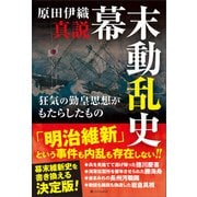 真説 幕末動乱史（SBクリエイティブ） [電子書籍]