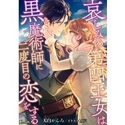 哀しみの第四王女は黒魔術師に二度目の恋をする（大洋図書） [電子書籍]