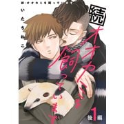 続・オオカミを飼っています 1 後編【単話】（心交社） [電子書籍]