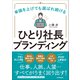 ひとり社長ブランディング（日本実業出版社） [電子書籍]
