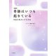 （新版）奇跡はいつも起きている～宇宙を味方にする方法（大和書房） [電子書籍]